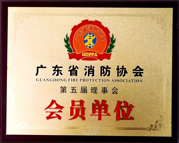 消防协会会员证
